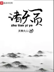 《诸天一页》小说封面