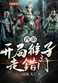 《西游：开局猴子走错门》小说封面