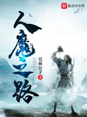 《人魔之路》小说封面
