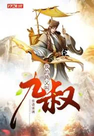 《我的师父叫九叔》小说封面