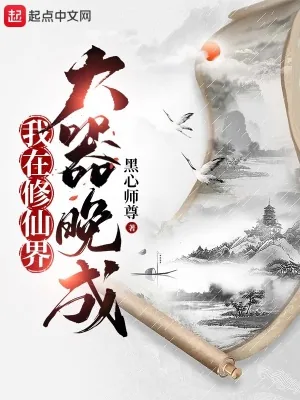 《我在修仙界大器晚成》小说封面