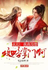 《玄幻：我真没想攻略掌门啊》小说封面