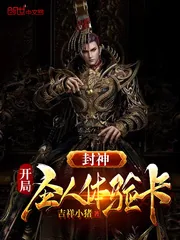 《封神：开局圣人体验卡》小说封面