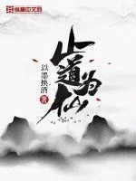 《止道为仙》小说封面