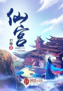 《仙宫》小说封面