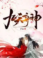 《九天弃神》小说封面