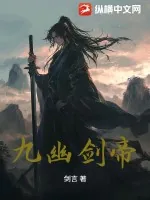 《九幽剑帝》小说封面