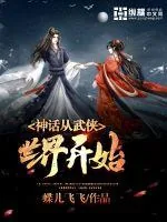 《神话从武侠世界开始》小说封面