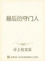 《最后的守门人》小说封面