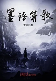 《墨语箫歌》小说封面