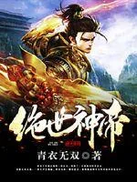 《绝世神帝》小说封面