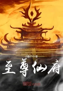 《至尊仙府》小说封面