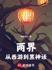 《两界：从西游到黑神话》小说封面