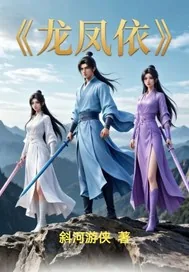 《龙凤依》小说封面