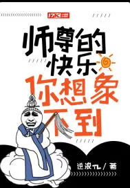 《师尊的快乐你想象不到》小说封面