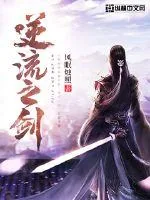 《逆流之剑》小说封面