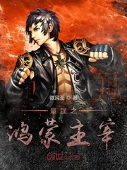 《最强之鸿蒙主宰》小说封面