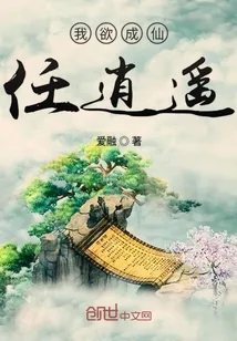《我欲成仙任逍遥》小说封面