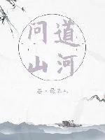 《问道山河》小说封面