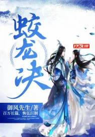 《蛟龙决》小说封面