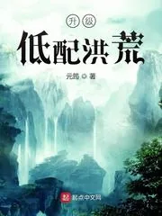 《升级低配洪荒》小说封面