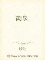 《黄I泉》小说封面