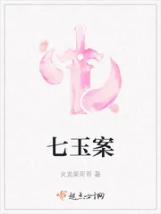 《七玉案》小说封面