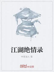 《江湖绝情录》小说封面