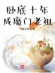 《卧底十年成魔门老祖》小说封面