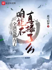 《全洪荒都方了，咱能不直播了么》小说封面