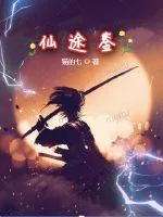 《仙途鉴》小说封面