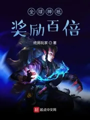 《全球神袛：奖励百倍》小说封面