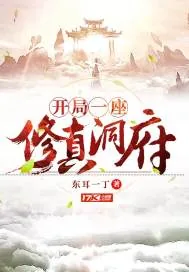 《开局一座修真洞府》小说封面