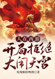 《人在西游,开局拒绝大闹天宫》小说封面