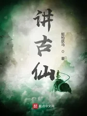 《讲古仙》小说封面