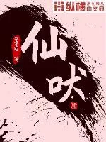《仙吠》小说封面