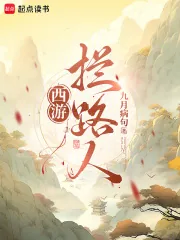 《西游:拦路人!》小说封面