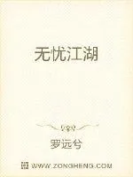 《无忧江湖》小说封面