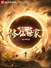 《最后一个修仙世家》小说封面
