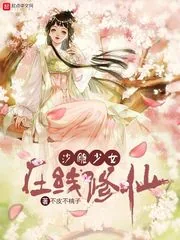 《沙雕少女在线修仙》小说封面