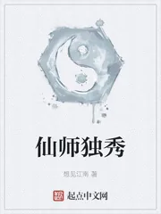 《仙师独秀》小说封面