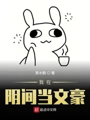 《我在阴间当文豪》小说封面