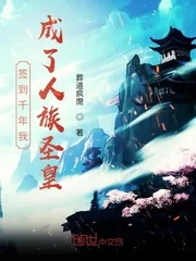 《签到千年我成了人族圣皇》小说封面