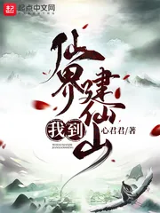《我到仙界建仙山》小说封面