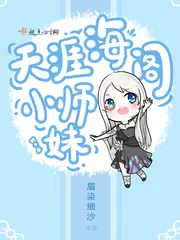 《天涯海阁小师妹》小说封面