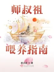 《师叔祖喂养指南》小说封面