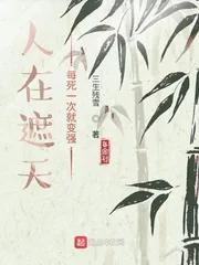 《人在遮天，每死一次就变强》小说封面