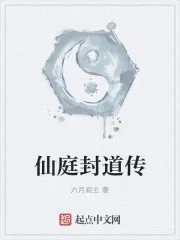 《仙庭封道传》小说封面
