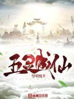 《五灵成仙》小说封面