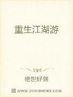 《重生江湖游》小说封面